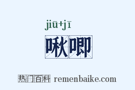 啾唧是什么意思的图片